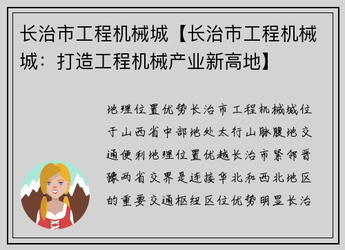 长治市工程机械城【长治市工程机械城：打造工程机械产业新高地】