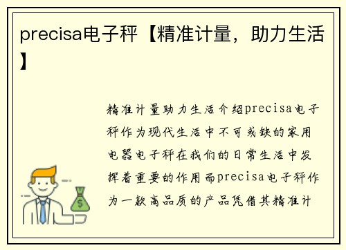 precisa电子秤【精准计量，助力生活】
