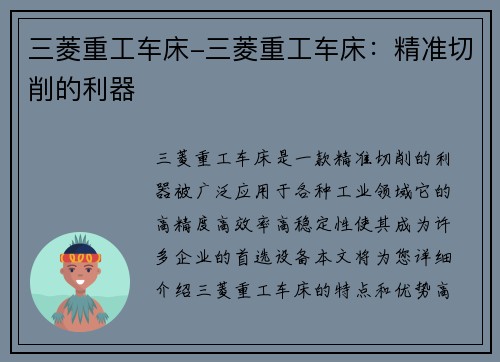 三菱重工车床-三菱重工车床：精准切削的利器