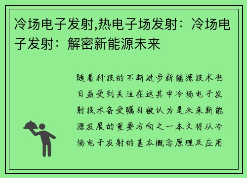 冷场电子发射,热电子场发射：冷场电子发射：解密新能源未来