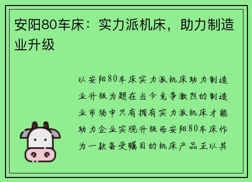 安阳80车床：实力派机床，助力制造业升级