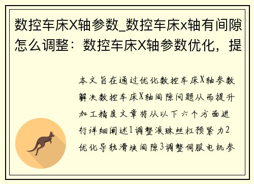 数控车床X轴参数_数控车床x轴有间隙怎么调整：数控车床X轴参数优化，提升加工精度